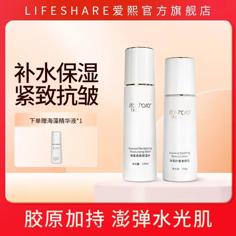 【水乳组合】爱熙海藻舒缓美肤乳液+焕肤保湿水抗皱紧致双十二