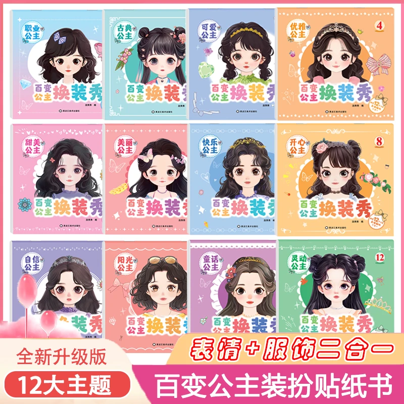 幼儿百变公主换装贴纸书儿童专注力贴贴画高颜值早教益智游戏书