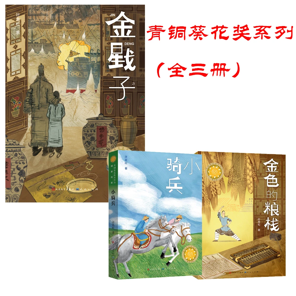 【瑕疵专场】青铜葵花奖系列（全三册）金戥子+金色的粮栈+小骑兵 10+