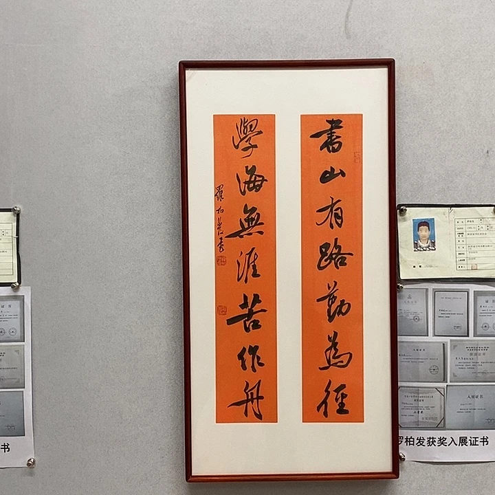 书法罗柏发书法书山