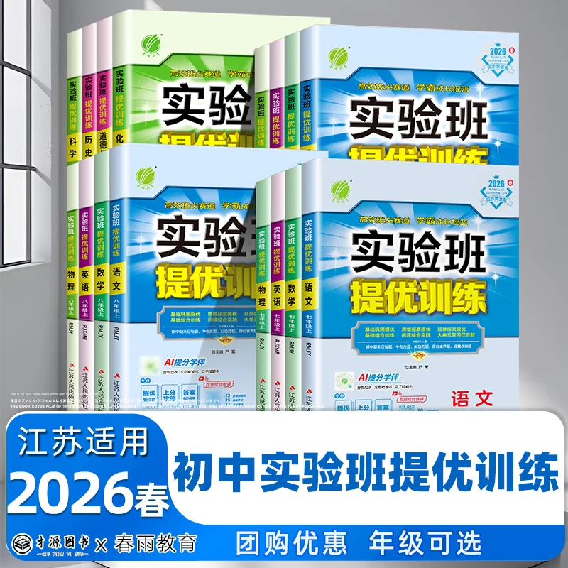 2026春 实验班提优训练七八九年级上下数学/语文/英语/政治