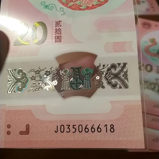塑料用****8蛇纪念钞 035066618