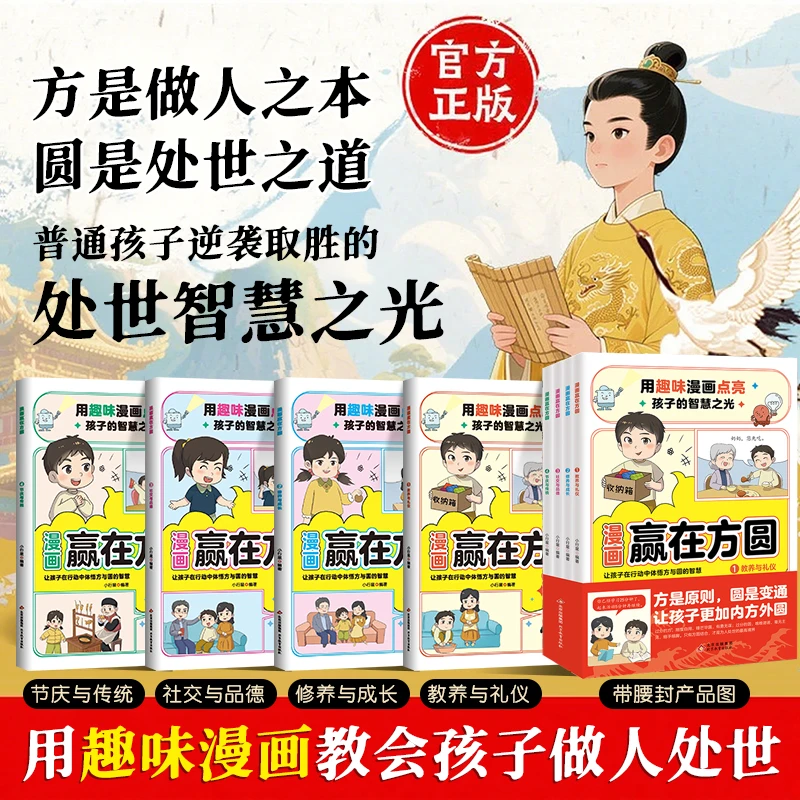 赢在方圆4册 普通孩子启蒙启蒙的智慧宝典6-18岁要懂得做人处世