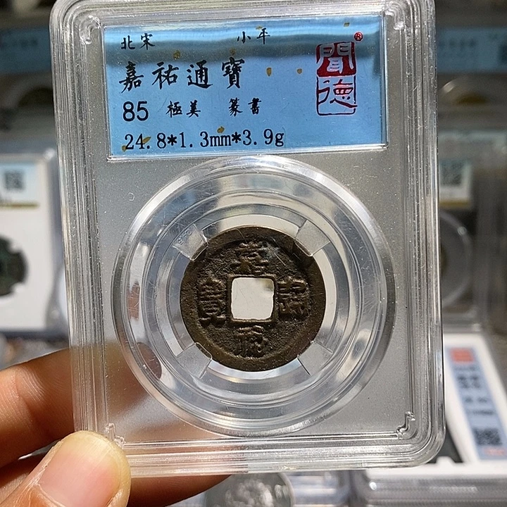 铜二妹嘉祐一枚评级