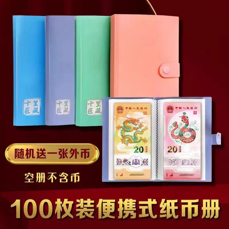 大容量蛇年钞收藏册龙钞防氧化纸币保护袋钱币人民币收纳存钱本