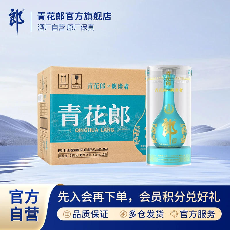 郎酒青花郎朗读者纪念酒酱香型纯粮酿造白酒整箱53度500ml*6