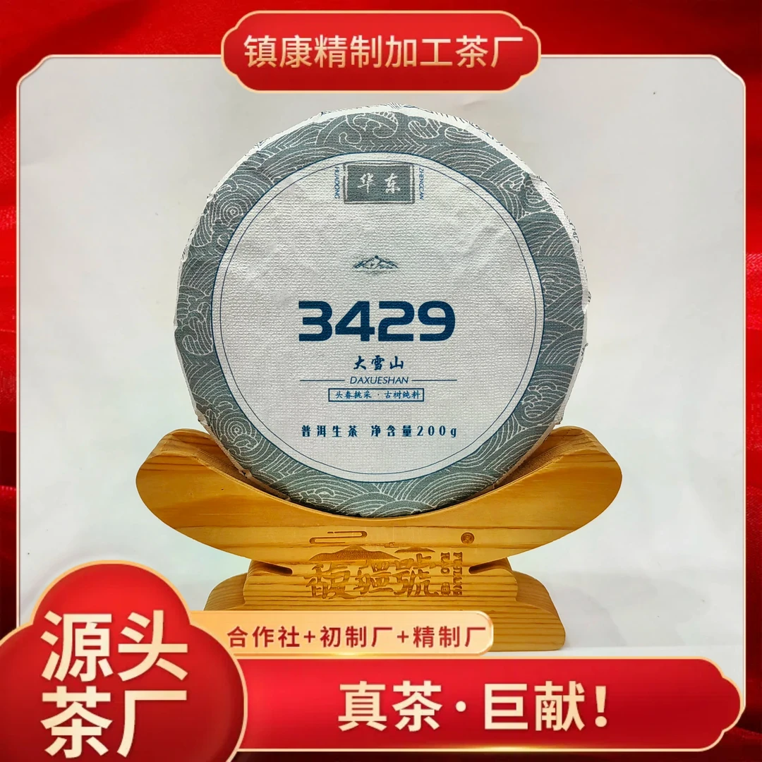 【馥疆號】3429大雪山/普洱生茶