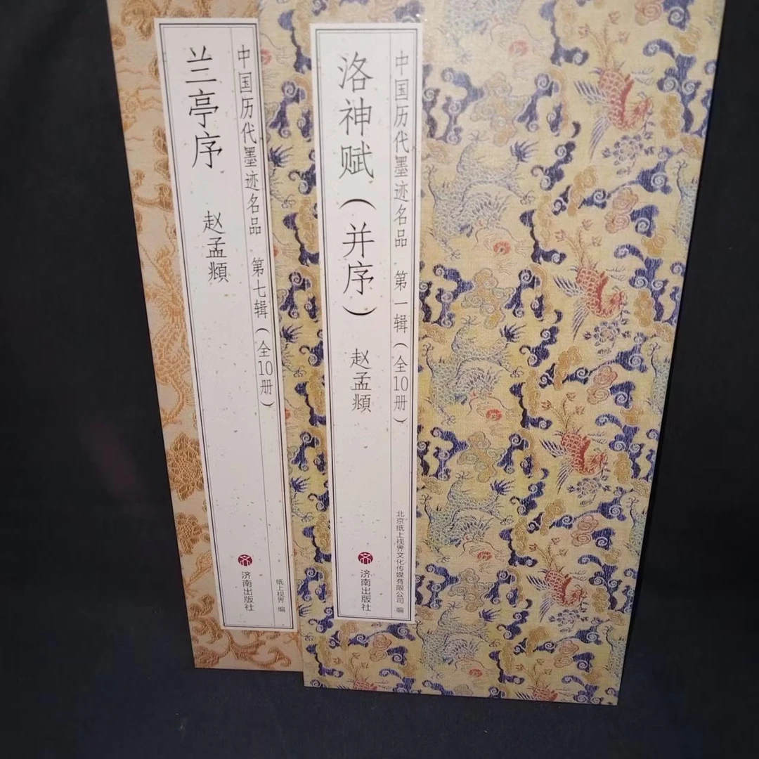 2本折页合拍,赵孟頫兰亭序洛洛赋