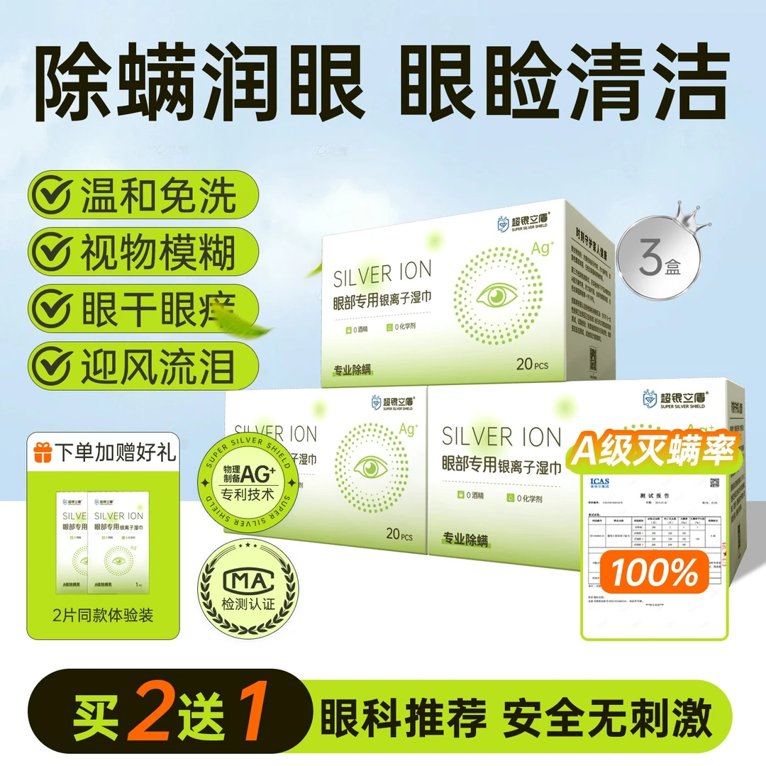 除螨灭螨棉抑菌湿巾擦眼干痒掉睫毛眼睑清洁银离子0茶树油松油醇