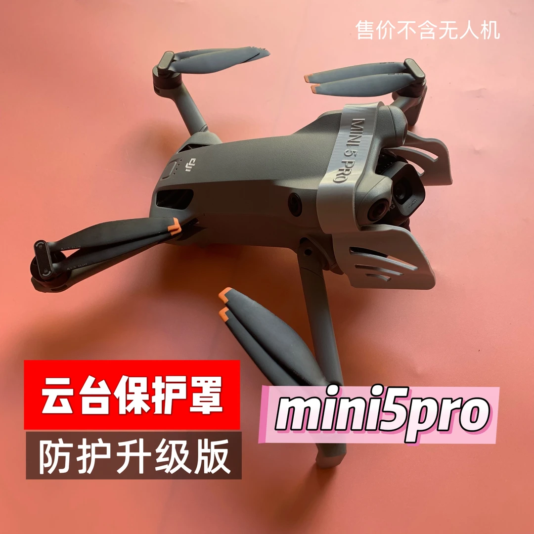 mini5pro专用 防护升级云台遮光罩 保护罩安全 保护云台 逸风出品
