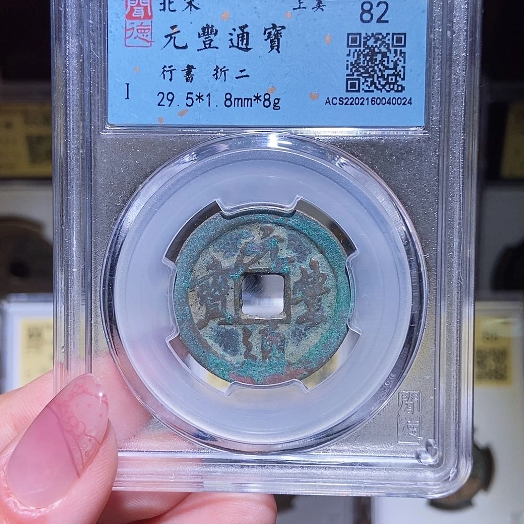 铜永通文化 宋 元丰折二0024G
