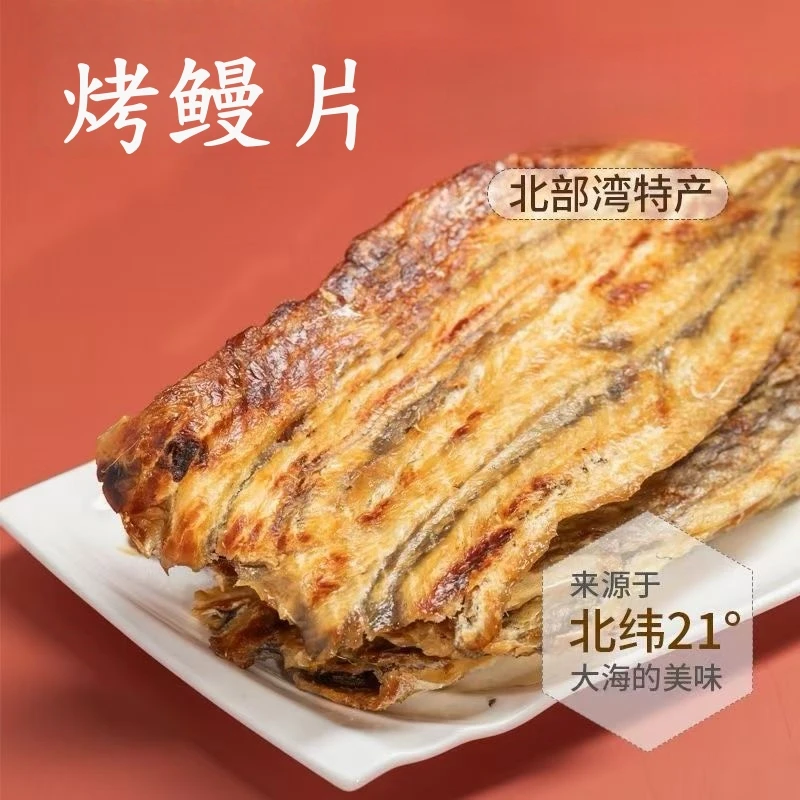 【小渔翁海味】北海特产鲜香炭烤鳗鱼片即食海味孕妇解馋休闲零食