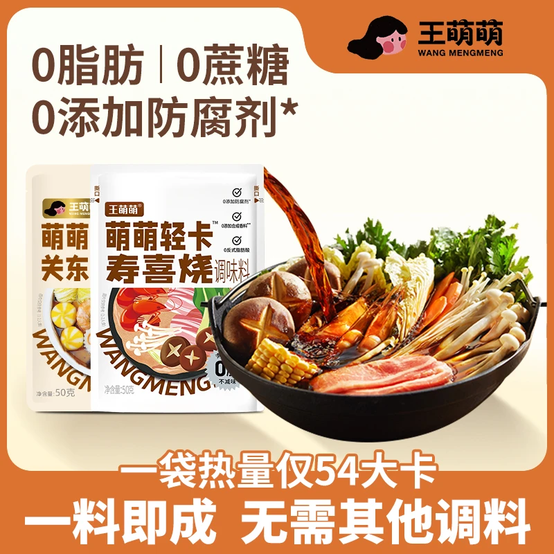 【0脂汤底】王萌萌寿喜烧汤底家庭0脂寿喜锅风味底料关东煮调味料