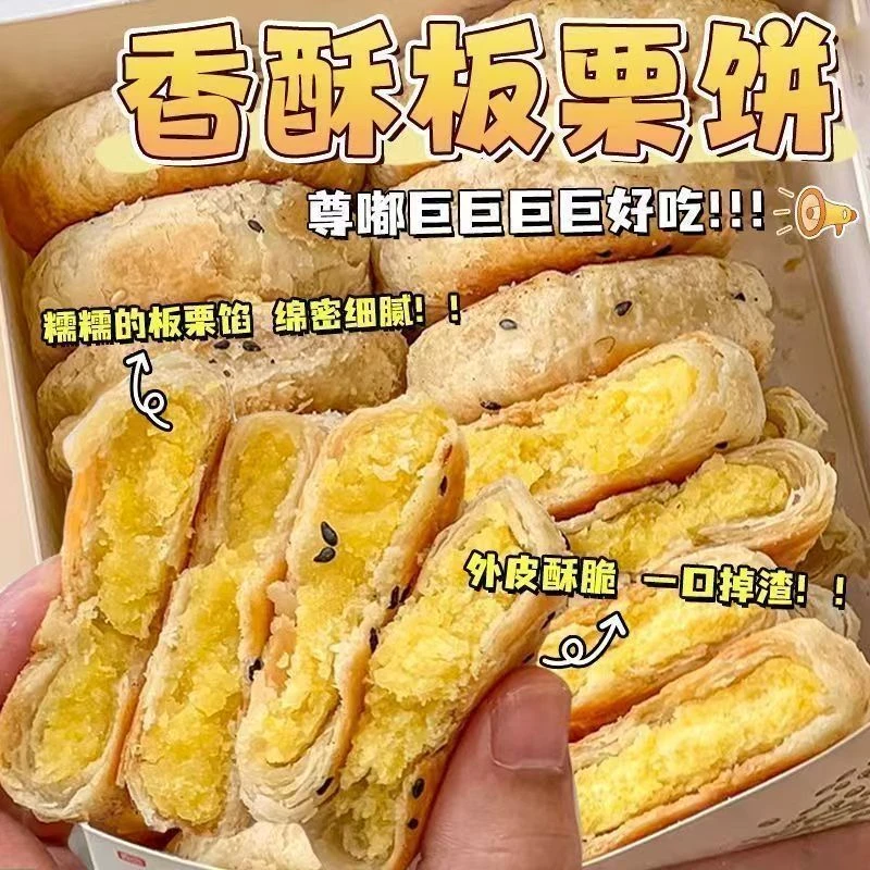 【超值2斤】老式板栗酥饼正宗传统糕点板栗酥馅饼代餐网红零食整箱