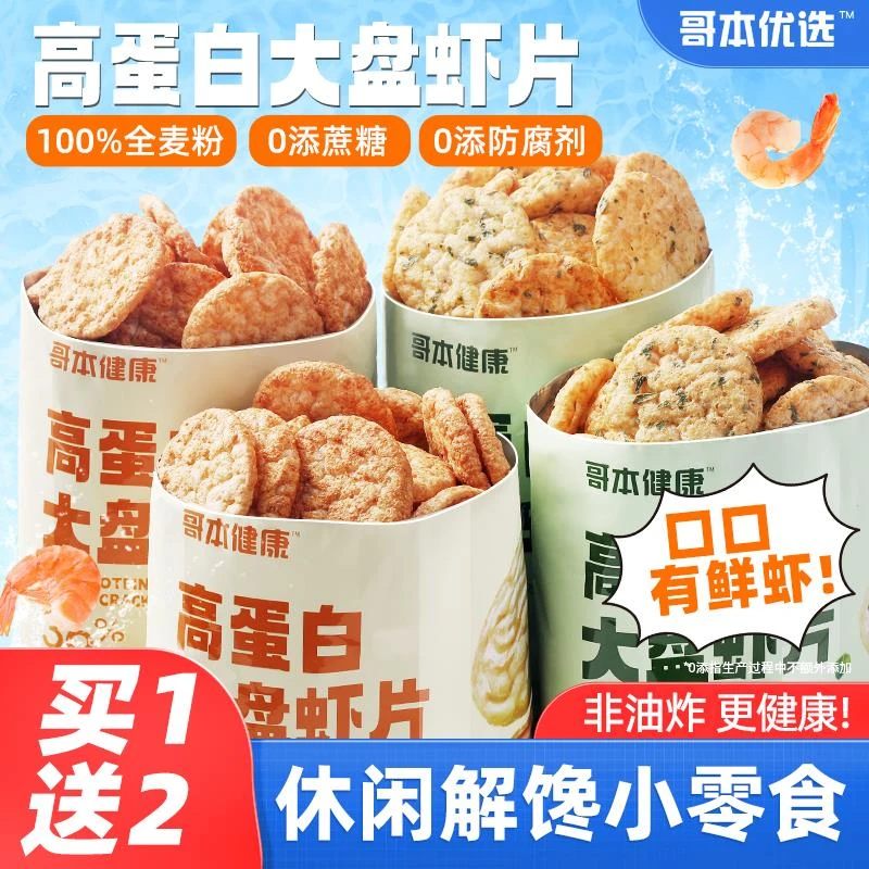 哥本优选高蛋白脂大盘虾片薯片非油炸健康减低休闲办公室卡小零食