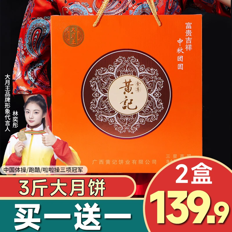 【买一送一】3斤黄记三星高照礼盒中秋团圆送礼广式月饼五仁叉烧