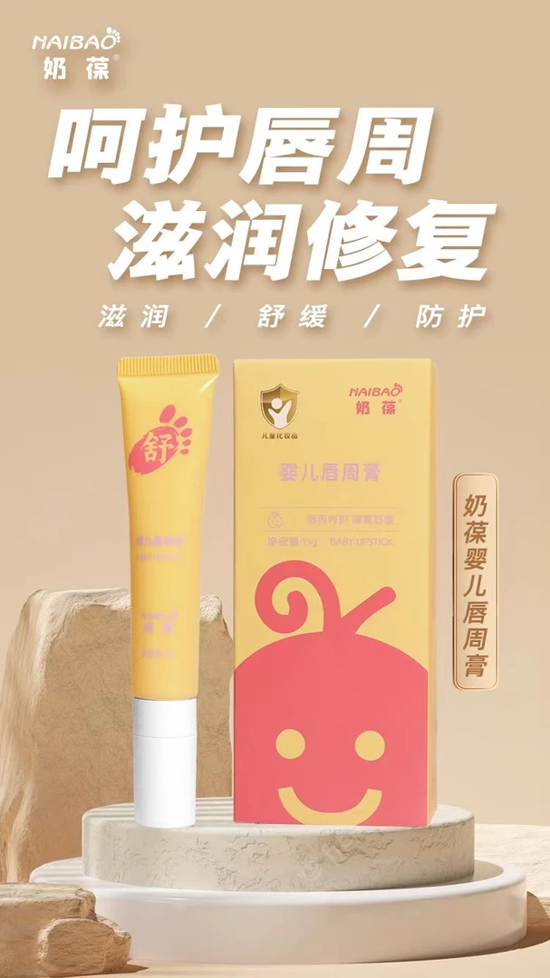 奶葆婴儿唇周膏流口水舔嘴唇舒缓保湿隔离稳固肌肤屏障15g