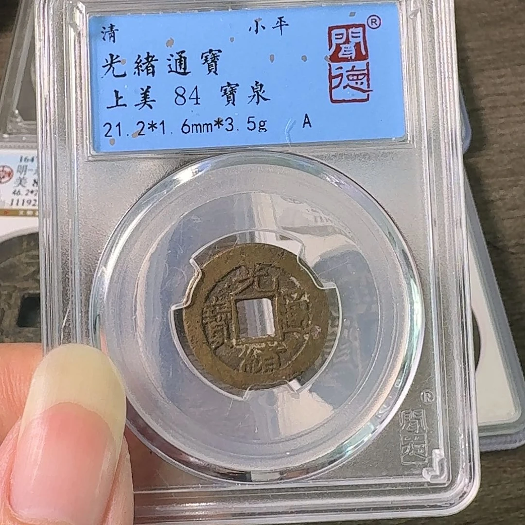铜A闻博文化光绪通宝