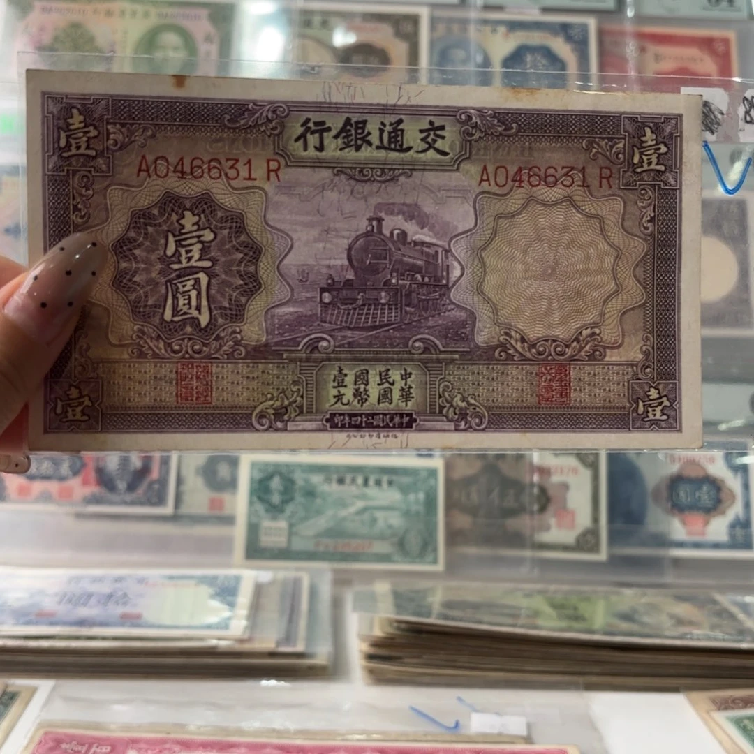 交通紫火车壹圆046631