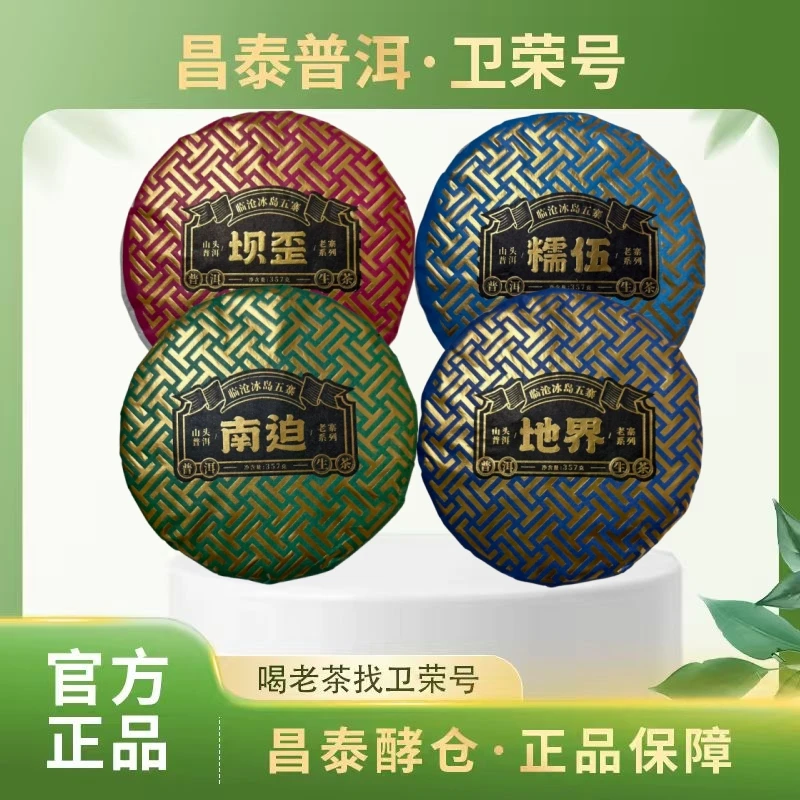 【昌泰普洱】2022年 冰岛（冰岛老寨/南迫/地界/坝歪/糯伍）357克/饼