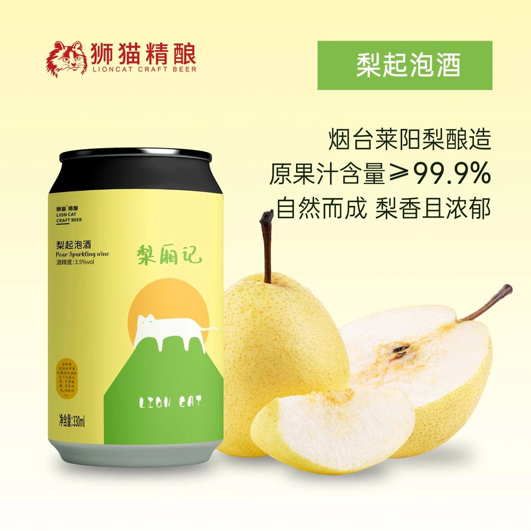 [新包装]狮猫精酿 梨起泡酒 梨厢记西打低度女士果酒莱阳梨