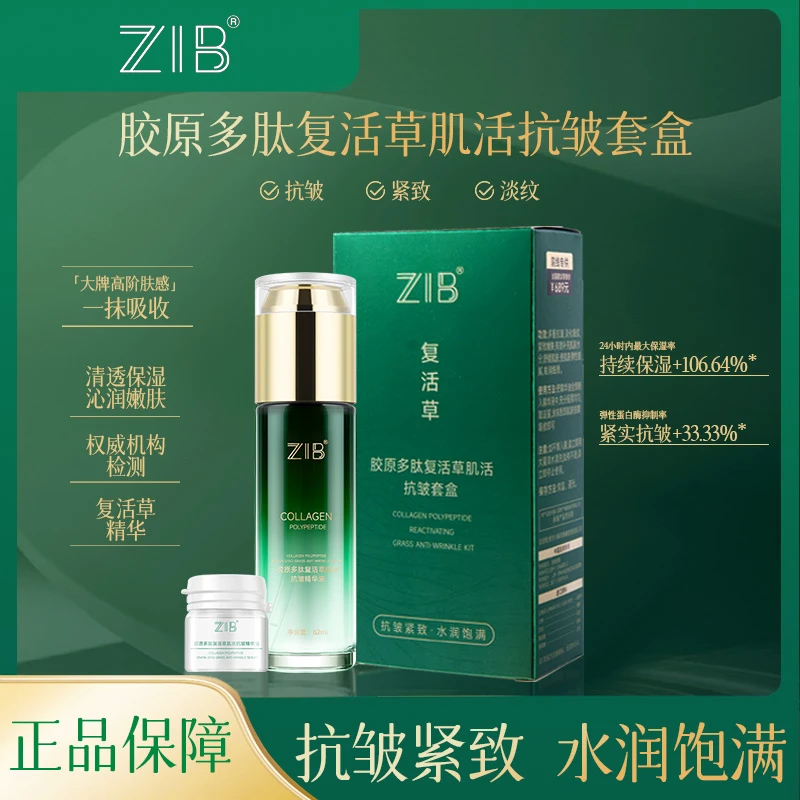 ZIB胶原多肽复活草肌活抗皱套盒