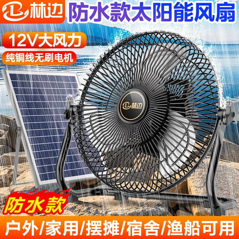 林边防水太阳能风扇家用蓄电池宿舍露营户外无线便携式趴地充电扇