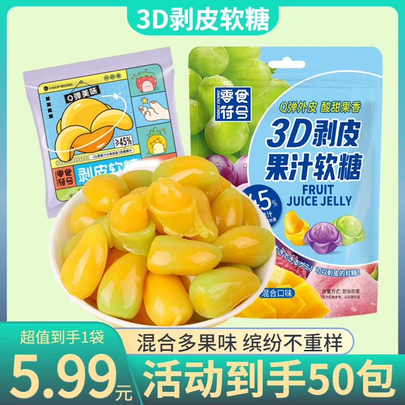 爆款水果甜心可剥皮软糖水果解馋零食