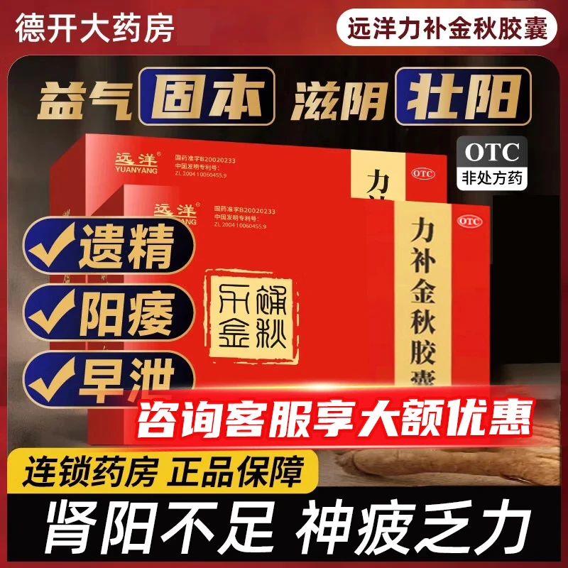 远洋力补金秋胶囊0.5g*40粒官方正品头晕耳鸣腰膝酸软神疲乏力失眠健忘官方正品保密发货