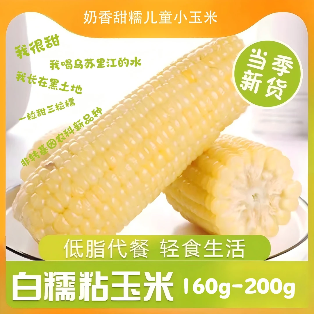 正宗东北白糯甜玉米大棒5斤装软香糯可试吃送礼佳选