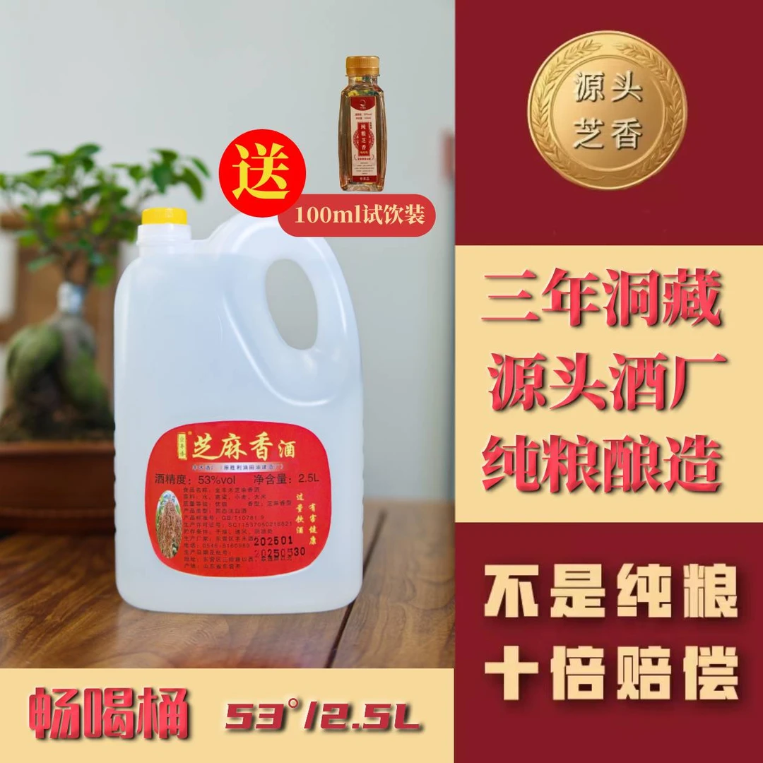 金丰禾53°纯粮酒芝麻香畅喝桶装白酒适合送父母自饮聚餐53%Vol2.5