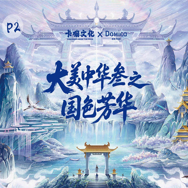 白【拆盒】卡嘣文化✖️多米卡Domica多元化中国风元素高定收藏卡牌