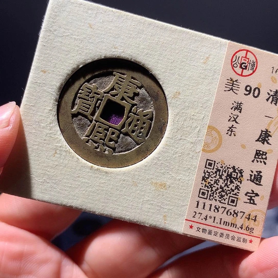 金属QY。康熙通宝90分8744