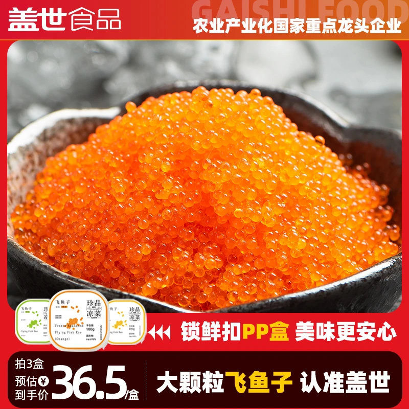 盖世飞鱼子100g方便盒装大颗粒即食鲜甜芥末鱼籽寿司专用刺身日料