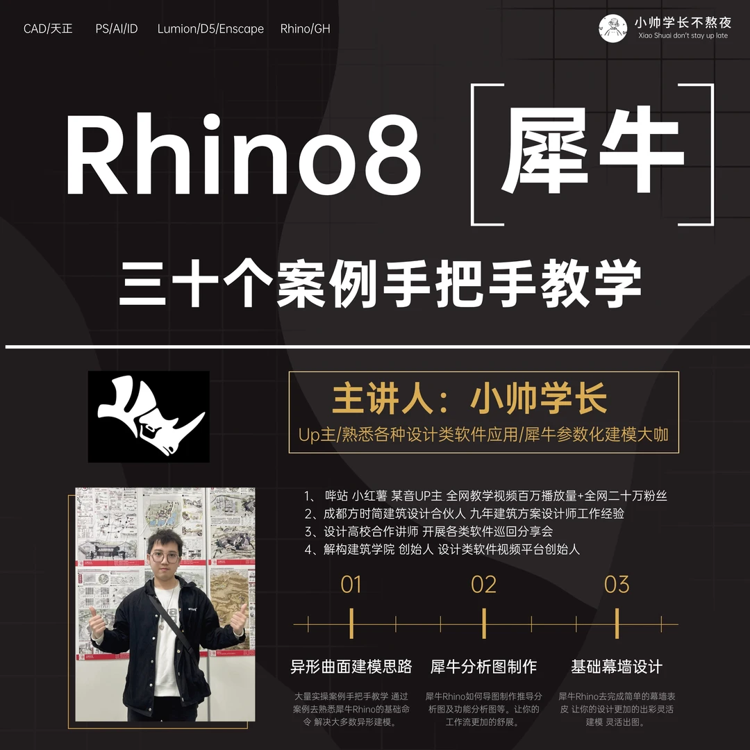 【犀牛8建模  最新课程】三十个案例手把手教学