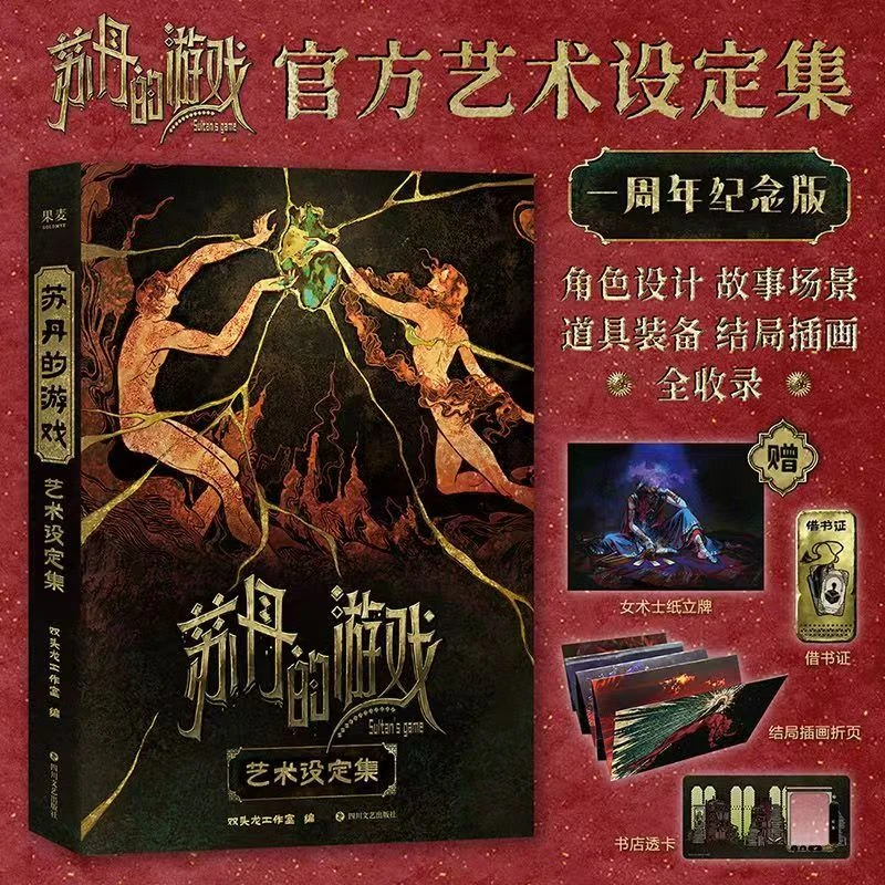 正版 苏丹的游戏官方艺术设定集 《苏丹的游戏》官方动漫画册画集