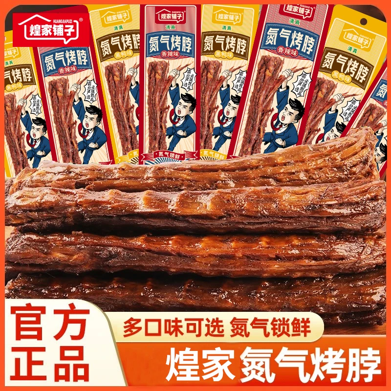 【试吃1根】煌家铺子风干烤脖氮气黑鸦香辣味道零食解馋休闲食品30g