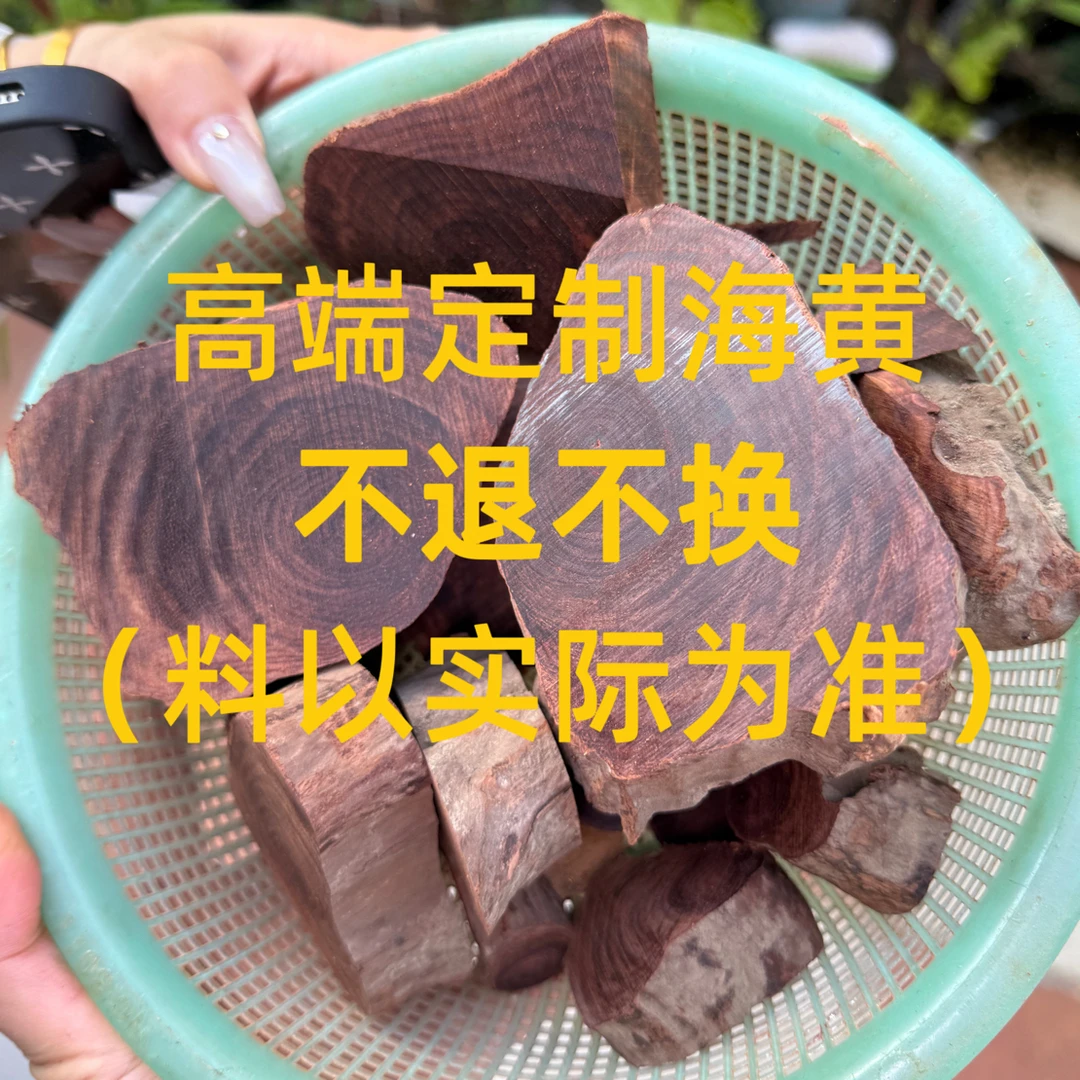 海黄老料定制产品（不退不换）