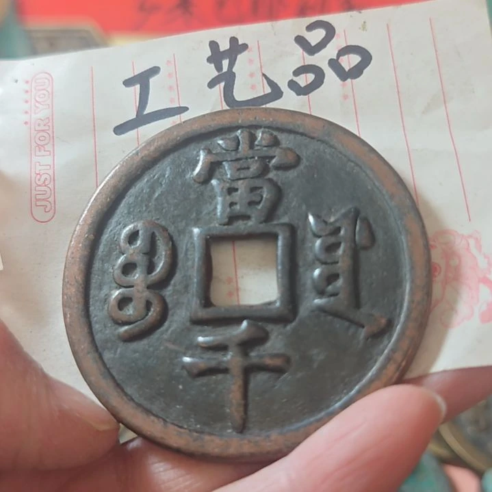 铜现代工艺品学习币铜钱