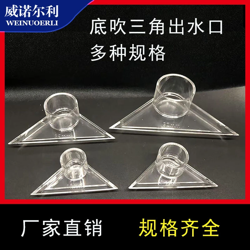 鱼缸底吹透明亚克力三角鸭嘴出水底部出水嘴扁鸭嘴造浪吹鱼粪便
