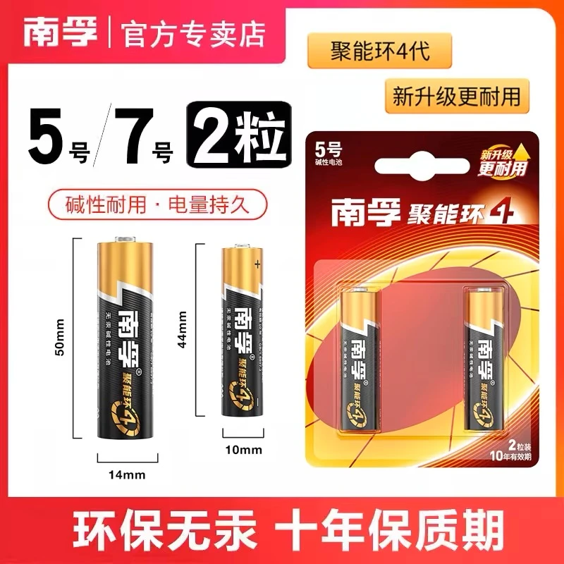 南孚5号7号碱性正品干电池2粒鼠标空调遥控器AA/AAA五号七号1.5V