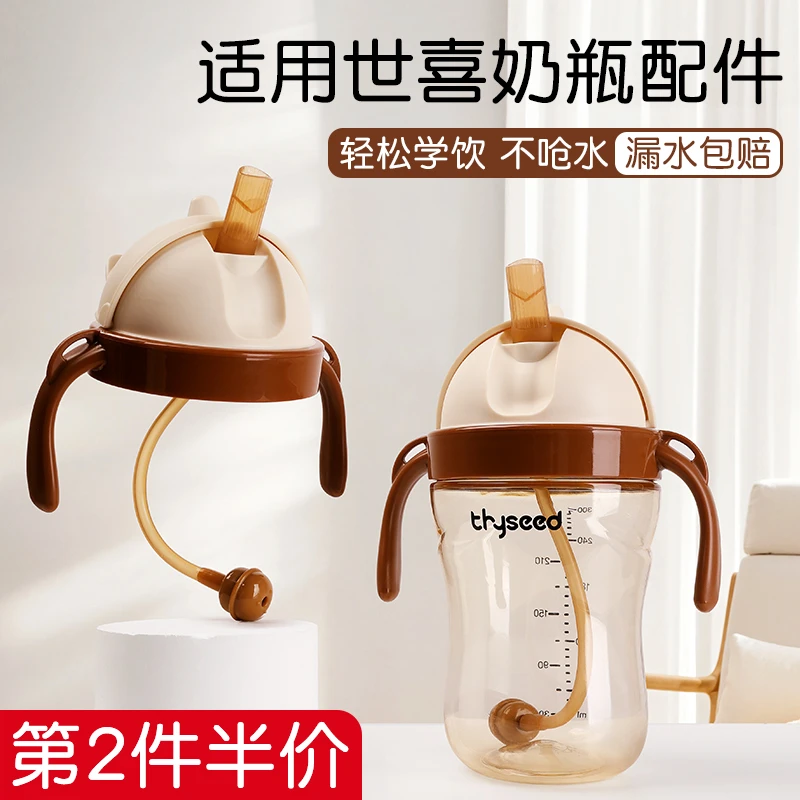 适配世喜奶瓶直吸吸管小熊杯盖配件手柄奶嘴重力球鸭嘴学饮杯头