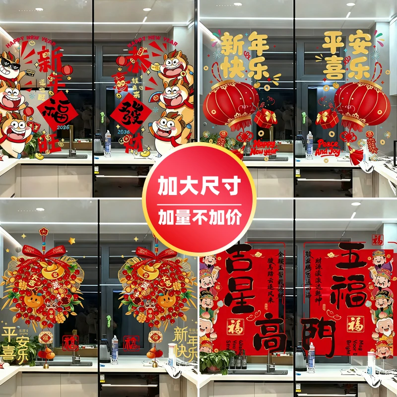 2026新年装饰玻璃贴纸窗花窗贴马年门贴静电贴春节过年氛围布置