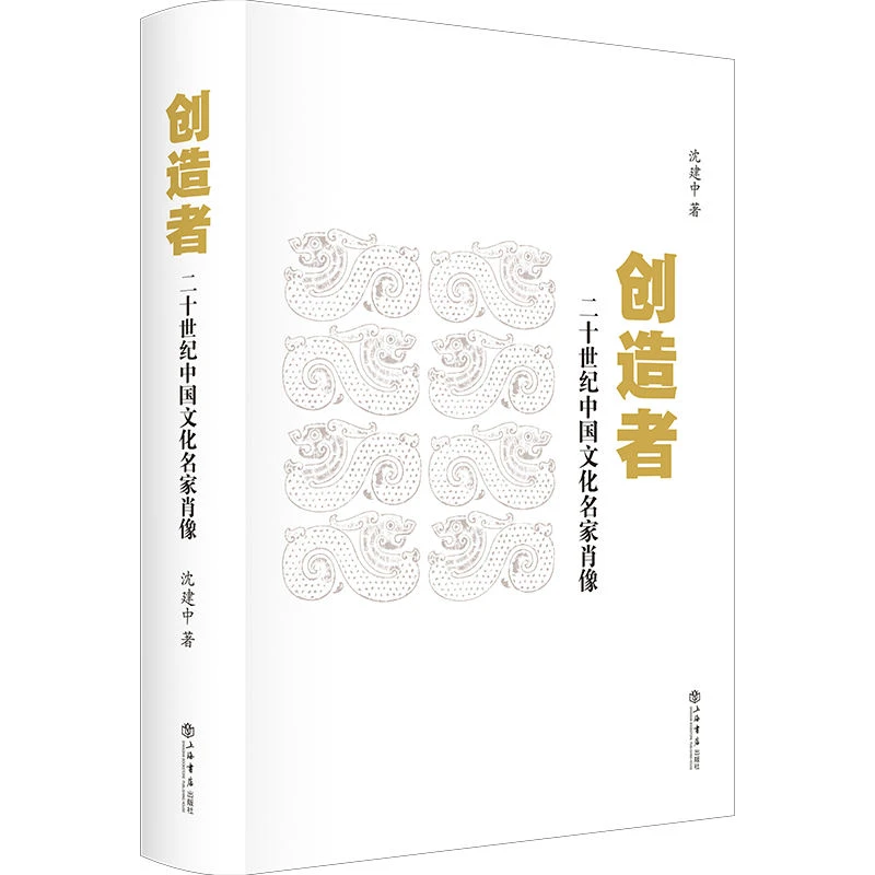 创造者：二十世纪中国文化名家肖像