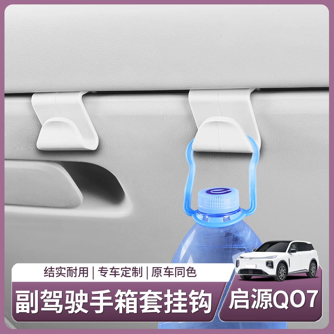 长安启源Q07车载副驾驶手套箱小挂钩座椅后储物收纳汽车用品内饰