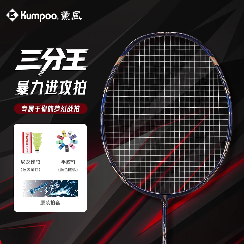 KUMPOO/薰风【小亮推荐】三分王全碳素高纤维专业羽毛球拍 赛级球拍