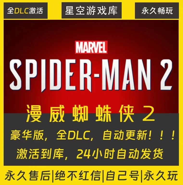 【steam游戏】漫威蜘蛛侠2 steam独享入库全DLC兑换码