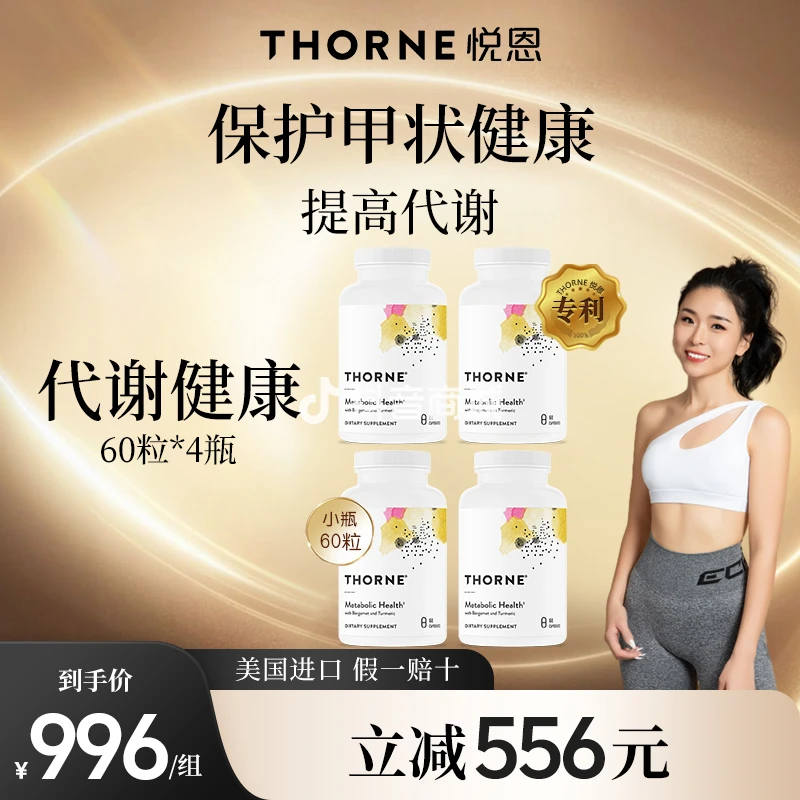 小瓶【少吃多动不如代谢提高】Thorne专利代谢健康胶囊60粒*4瓶LISA