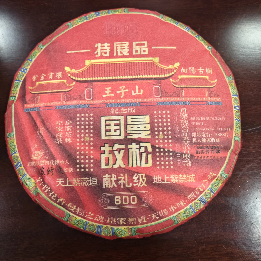 2024年宋聘号国故曼松王子山献礼级普洱生茶357克