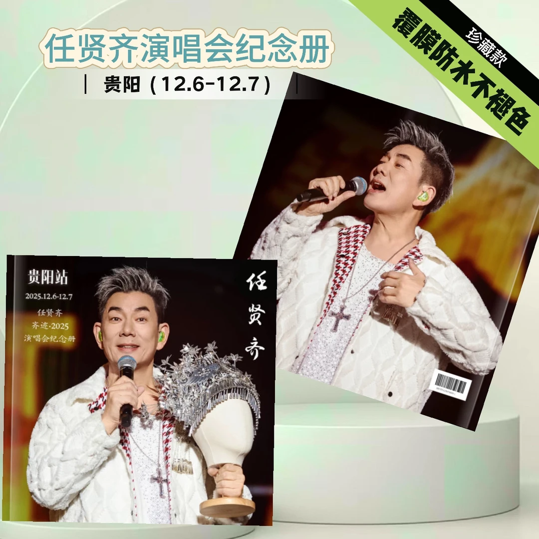 任贤齐2025贵阳演唱会周边歌词本覆膜防水不褪色周边台历26台历